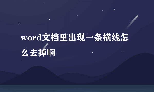 word文档里出现一条横线怎么去掉啊