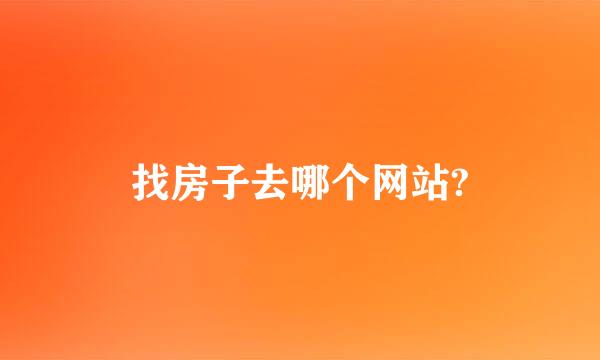 找房子去哪个网站?