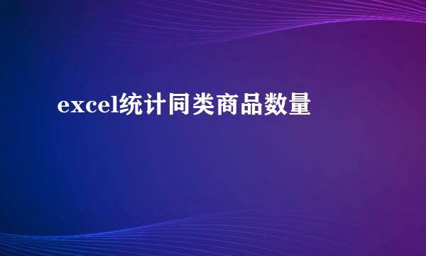 excel统计同类商品数量