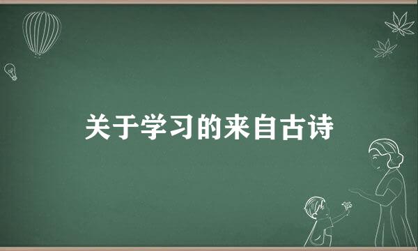 关于学习的来自古诗