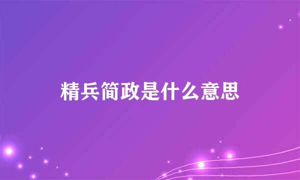 精兵简政是什么意思