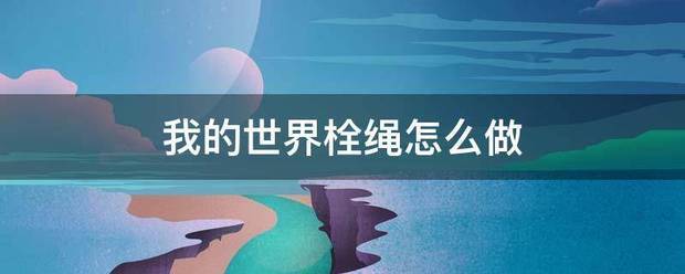 我的世界栓绳怎么哥斗原目流做