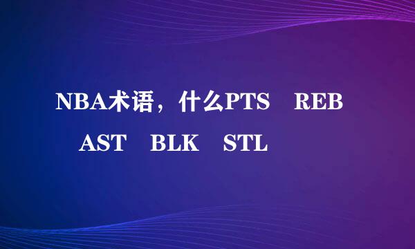 NBA术语，什么PTS REB AST BLK STL