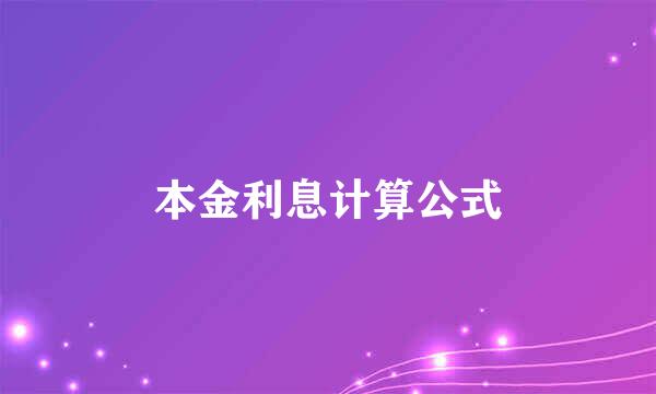 本金利息计算公式