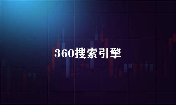 360搜索引擎