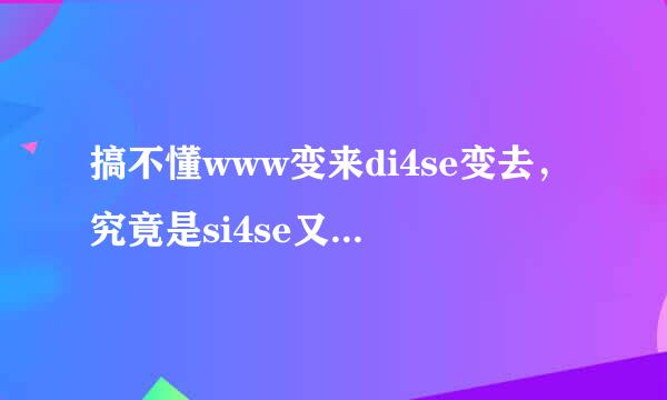 搞不懂www变来di4se变去，究竟是si4se又改到com哪各站了