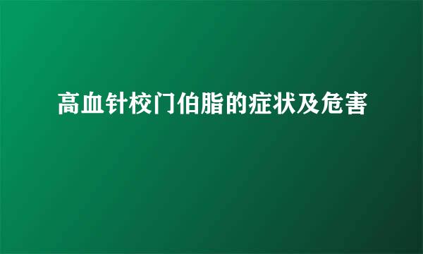 高血针校门伯脂的症状及危害