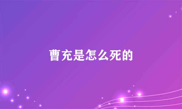 曹充是怎么死的