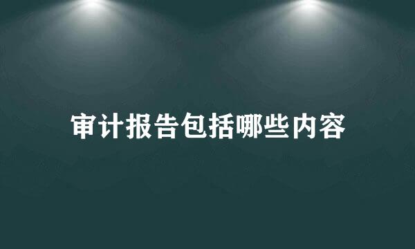 审计报告包括哪些内容