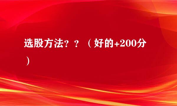 选股方法？？（好的+200分）