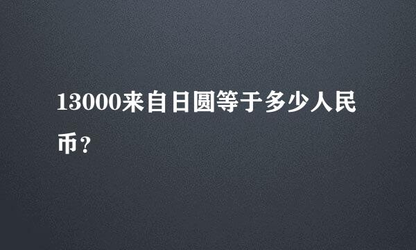 13000来自日圆等于多少人民币？