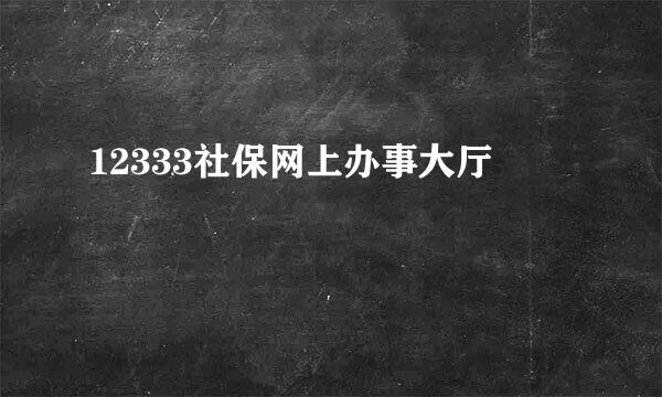 12333社保网上办事大厅