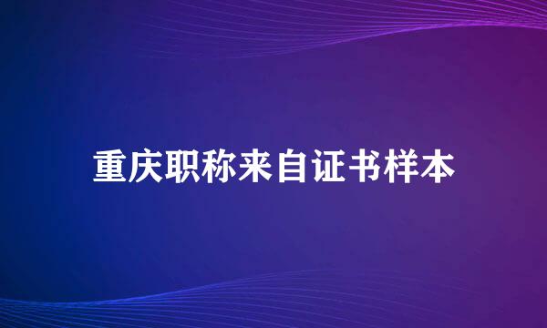 重庆职称来自证书样本