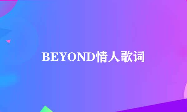 BEYOND情人歌词