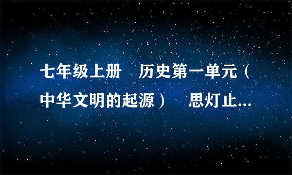 七年级上册 历史第一单元（中华文明的起源） 思灯止用段混航至合放维导图