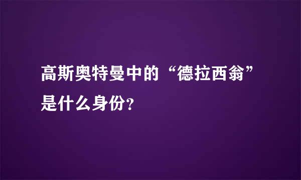 高斯奥特曼中的“德拉西翁”是什么身份？