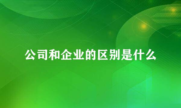 公司和企业的区别是什么