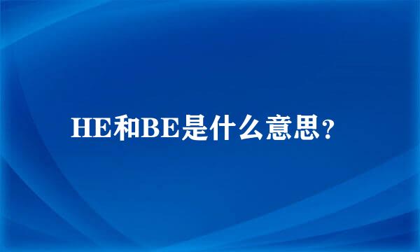 HE和BE是什么意思？