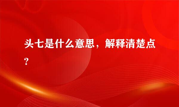 头七是什么意思，解释清楚点?