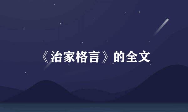 《治家格言》的全文