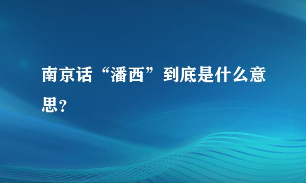 南京话“潘西”到底是什么意思？