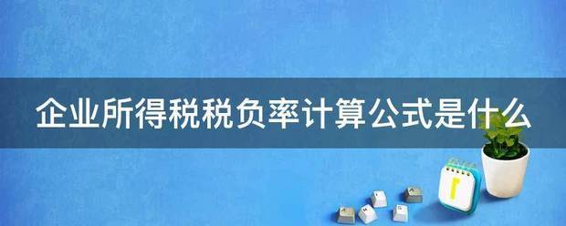 企业所得税税负率计算公式是什么