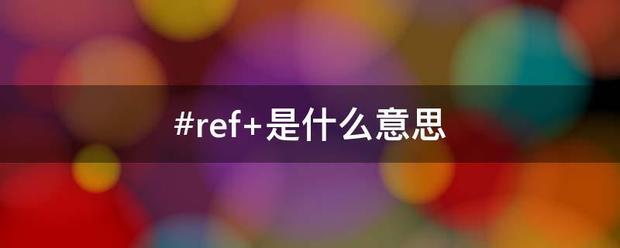 #ref 是什么意思