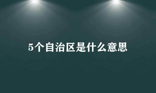 5个自治区是什么意思