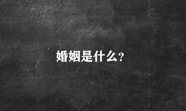 婚姻是什么？