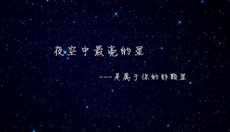 《夜空中最亮的星》歌词