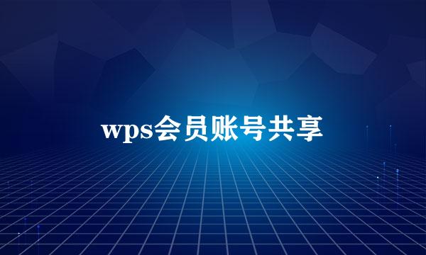 wps会员账号共享