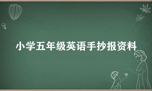 小学五年级英语手抄报资料