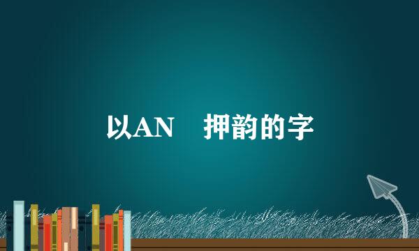 以AN 押韵的字