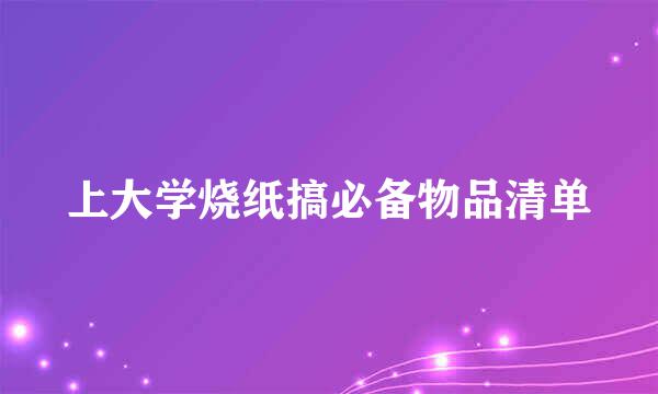 上大学烧纸搞必备物品清单