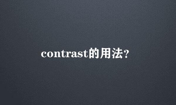 contrast的用法？