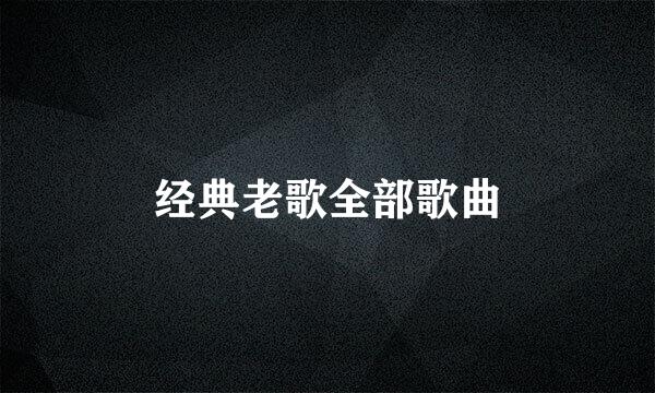 经典老歌全部歌曲