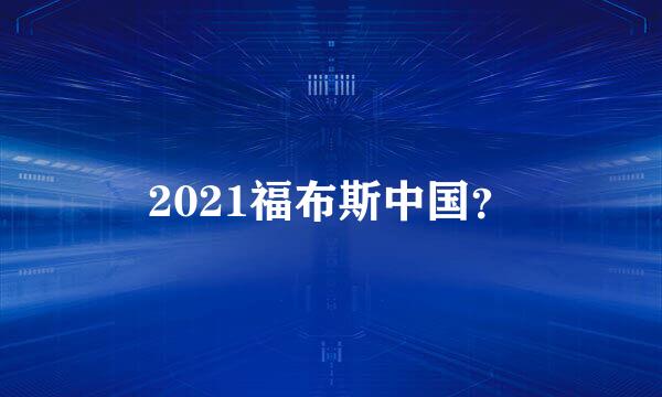 2021福布斯中国？