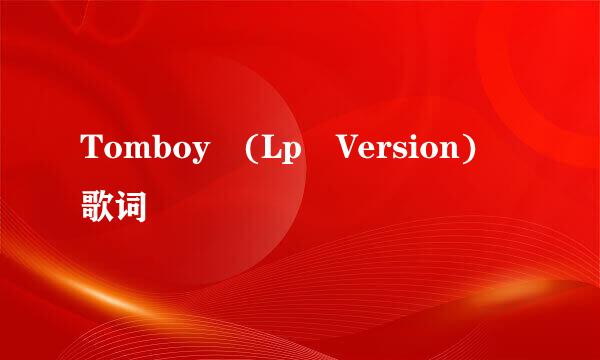 Tomboy (Lp Version) 歌词