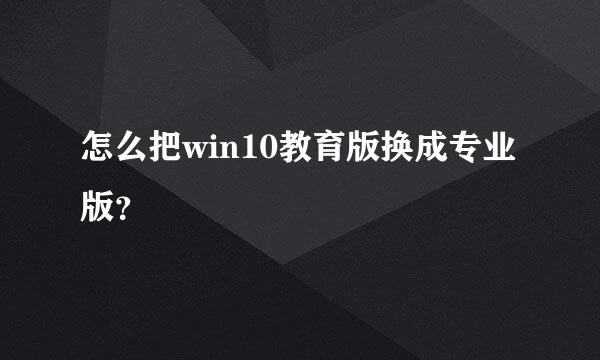 怎么把win10教育版换成专业版？