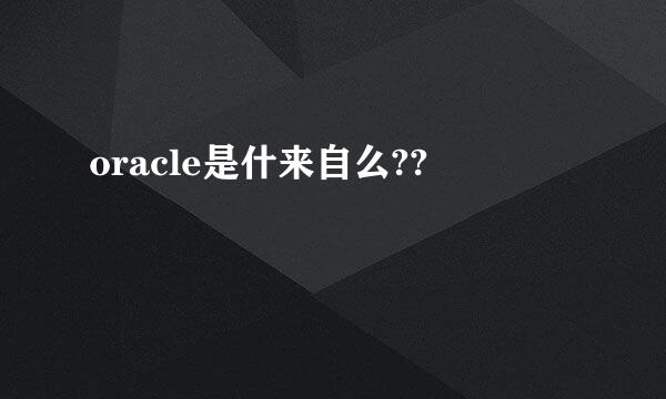 oracle是什来自么??