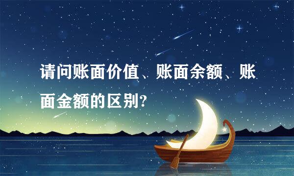 请问账面价值、账面余额、账面金额的区别?