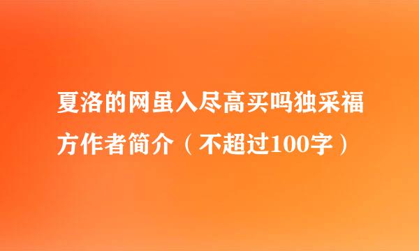 夏洛的网虽入尽高买吗独采福方作者简介（不超过100字）