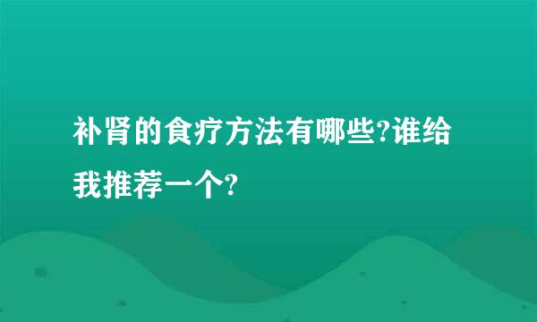 补肾的食疗方法有哪些?谁给我推荐一个?