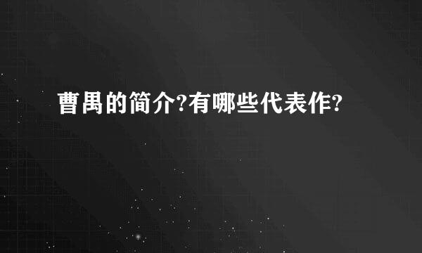 曹禺的简介?有哪些代表作?