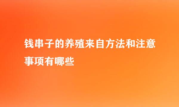 钱串子的养殖来自方法和注意事项有哪些