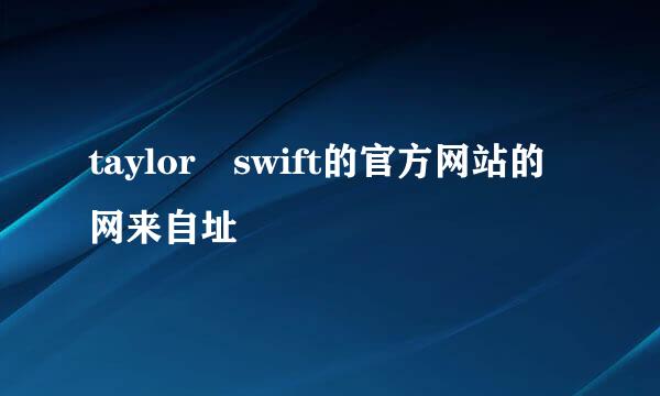 taylor swift的官方网站的网来自址