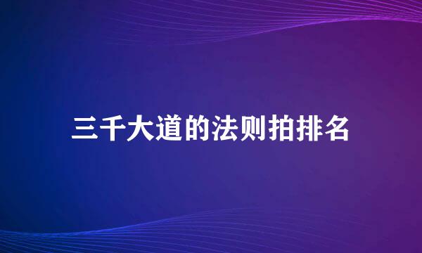 三千大道的法则拍排名