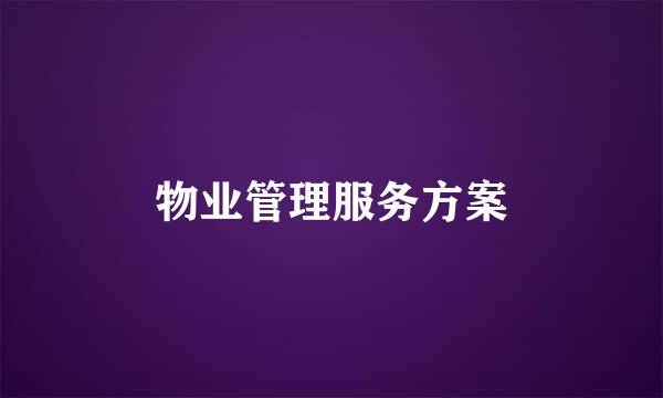 物业管理服务方案