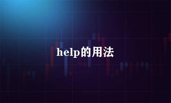 help的用法