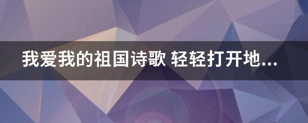 我来自爱我的祖国诗歌